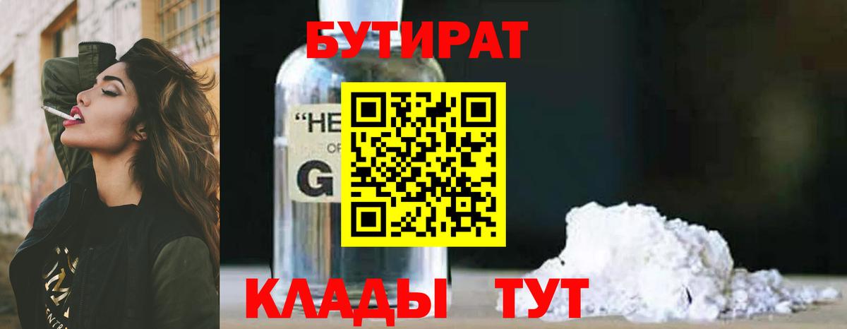 Пушкино  БУТИРАТ 1.4BDO  Бутират  Вход с VPN 