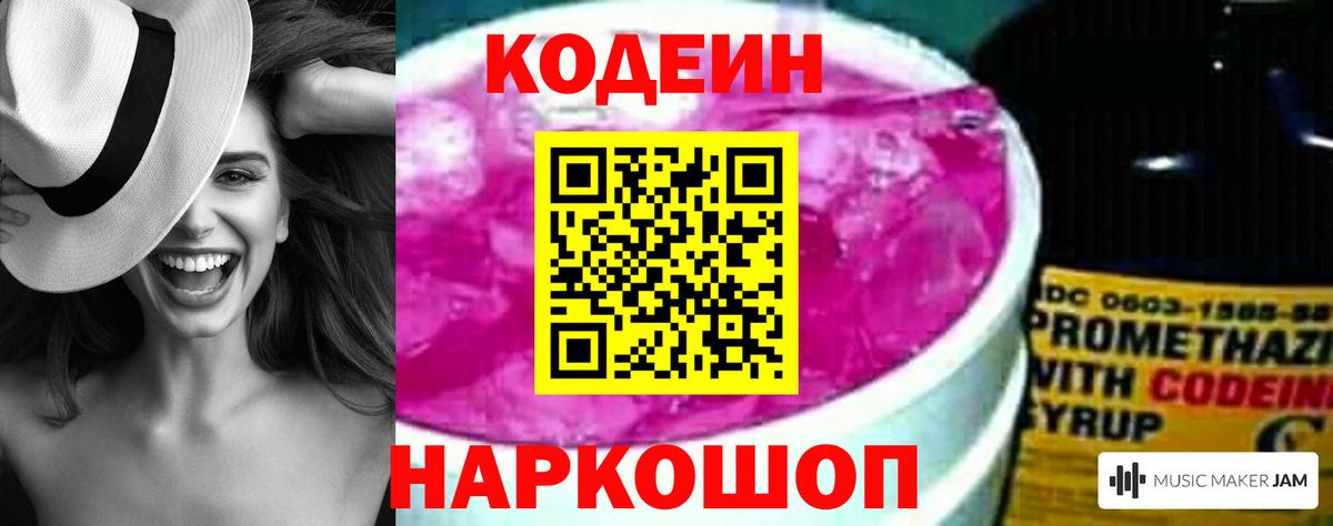 Кодеиновый сироп Lean напиток Lean (лин)  Codein Purple Drank  Пушкино  Вход с VPN 